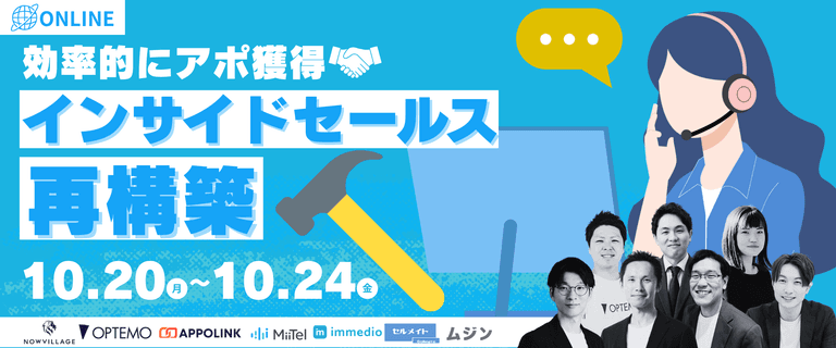10/20～　効率的にアポ獲得できるインサイドセールスチームの再構築