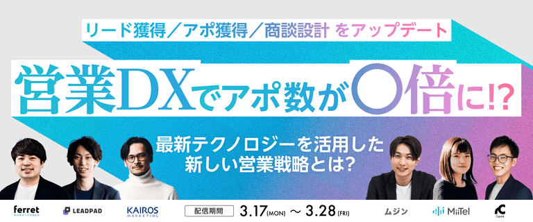 3/17~営業の戦略設計とテクノロジーの活用最前線
