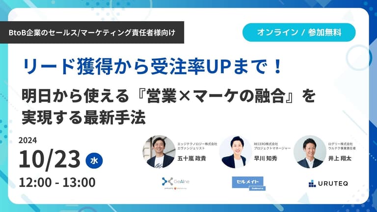 リード獲得から受注率UPまで！ 明日から使える『営業×マーケの融合』を実現する最新手法 | URUTEQ