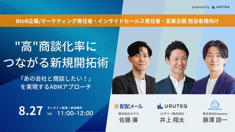 「あの会社と商談したい！」を実現するABMアプローチ “高”商談化率につながる新規開拓術 | URUTEQ