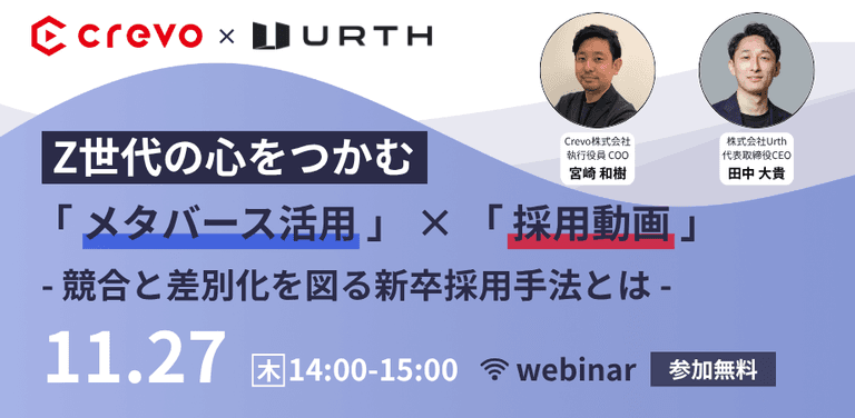 Welcome! You are invited to join a webinar: Z世代の心をつかむ「メタバース活用」×「採用動画」- 競合と差別化を図る新卒採用手法とは –. After registering, you will receive a confirmation email about joining the webinar.