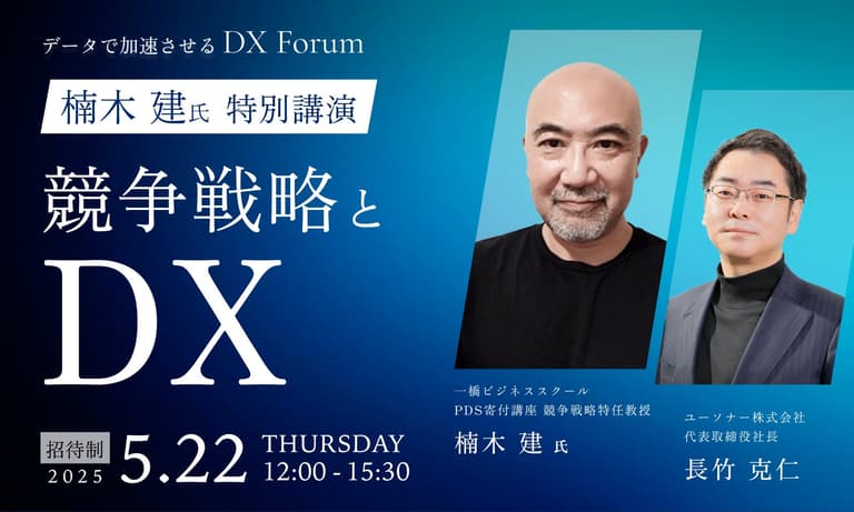 第2回データで加速させるDXフォーラム〜楠木 建氏特別講演〜（昼食付） | セミナー | ユーソナー