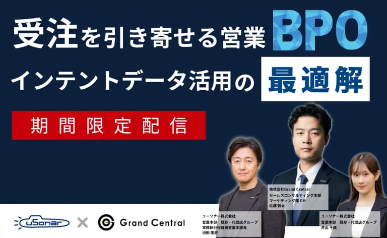 【期間限定配信】受注を引き寄せる営業BPOインテントデータ活用の最適解 | セミナー | ユーソナー