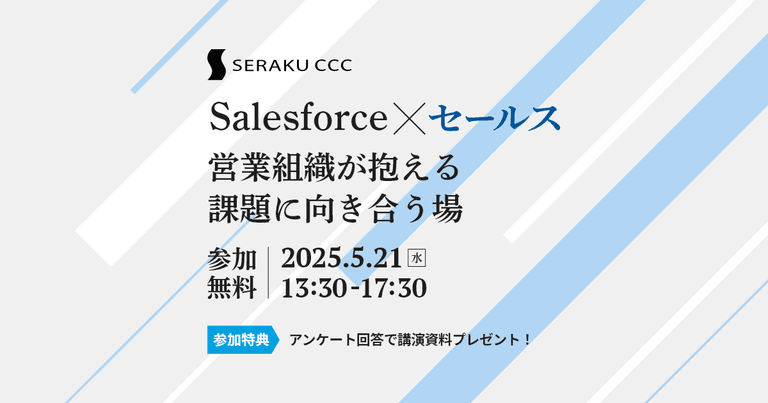 Salesforce×セールス 営業組織が抱える課題に向き合う場【2025.5.21(水)開催オンラインカンファレンス】