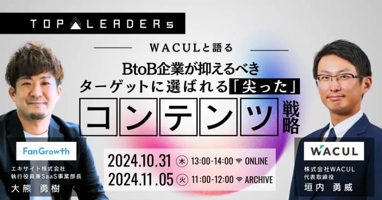 BtoB企業が抑えるべき、ターゲットに選ばれる「尖った」コンテンツ戦略|FanGrowth（ファングロース）