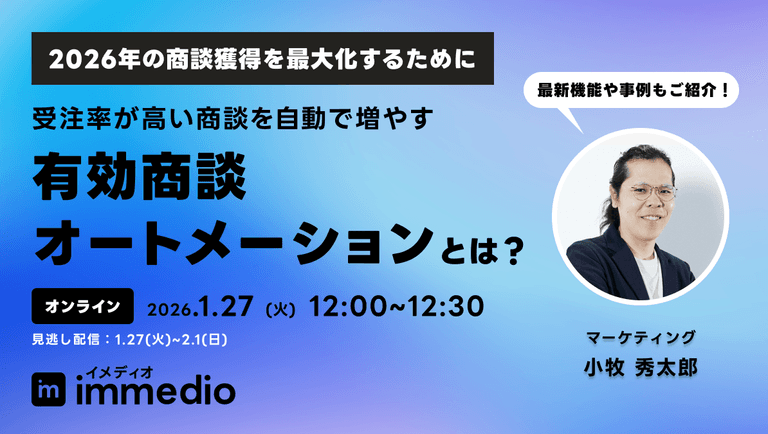 受注率が高い商談を自動で増やす。有効商談オートメーションとは？｜株式会社immedio（イメディオ）