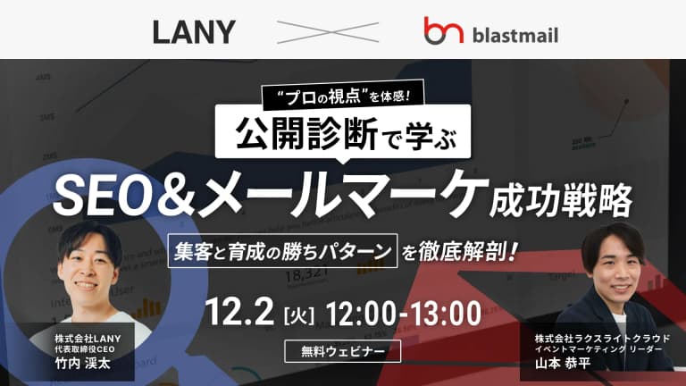 【無料共催ウェビナー】公開診断で学ぶ！SEOとメールマーケの成功戦略｜集客と育成の勝ちパターンを徹底解剖（LANY×ラクスライトクラウド）