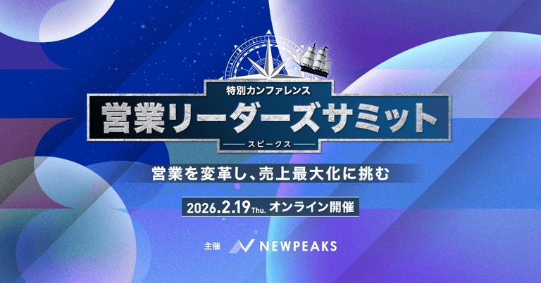 SPEAKS -- SPEAKS -- 営業を変革し、売上最大化に挑む「営業リーダーズサミット」