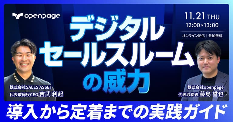 デジタルセールスルームの威力〜導入から定着までの実践ガイド〜