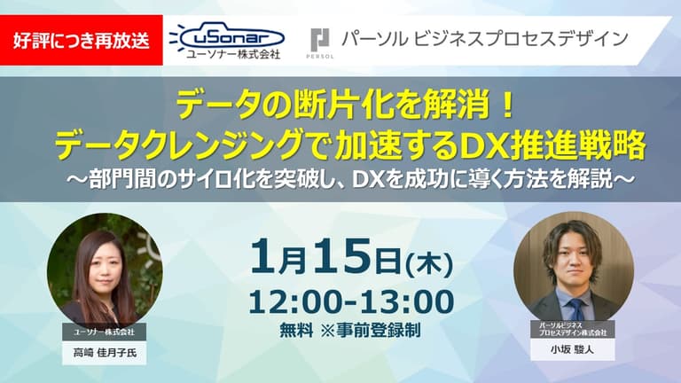 ＜好評につき再放送＞データの断片化を解消！データクレンジングで加速するDX推進戦略～部門間のサイロ化を突破し、DXを成功に導く方法を解説～｜パーソルビジネスプロセスデザイン株式会社