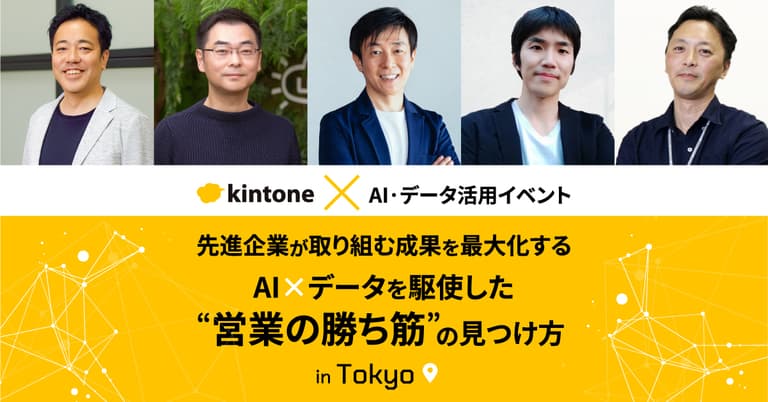 先進企業が取り組む、成果を最大化するAI×データを駆使した ”営業の勝ち筋”の見つけ方 in Tokyo