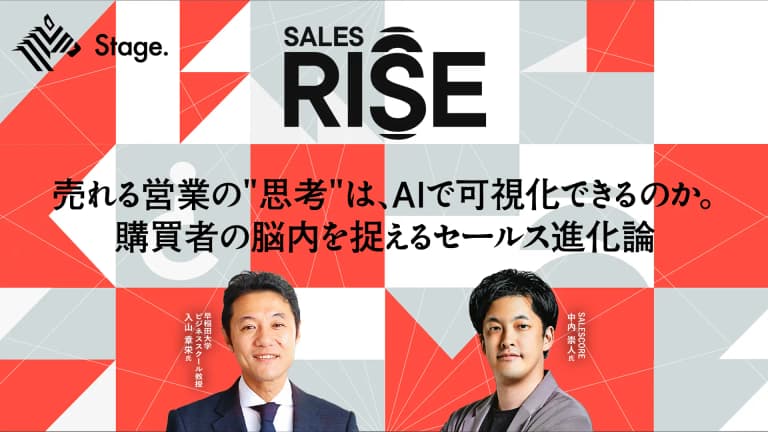 SalesRise『【AI × 営業を体現するリーダー集結】 越境が導く、営業の新次元』｜NewsPicks Stage| SALESCORE（セールスコア）