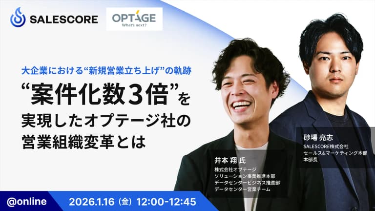 大企業における“新規営業立ち上げ”の軌跡 ―案件化数3倍を実現したオプテージ社の営業組織変革とは―| SALESCORE（セールスコア）