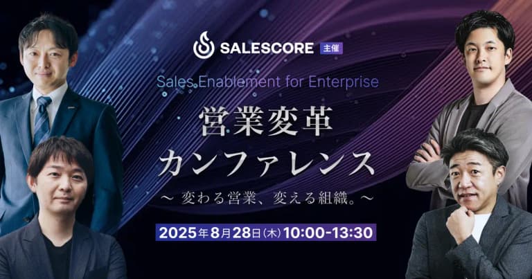 Sales Enablement for Enterprise 営業変革カンファレンス 〜変わる営業、変える組織。〜| SALESCORE（セールスコア）