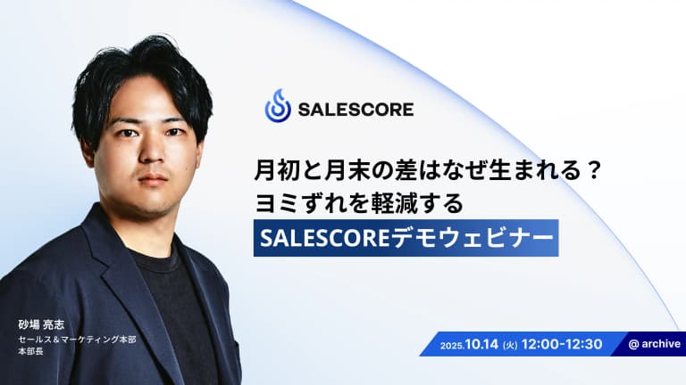 月初と月末の差はなぜ生まれる？ヨミずれを軽減するSALESCOREデモウェビナー| SALESCORE（セールスコア）