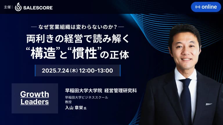 なぜ営業組織は変わらないのか？ ── 両利きの経営で読み解く“構造”と“慣性”の正体｜Growth Leaders Vol.2| SALESCORE（セールスコア）