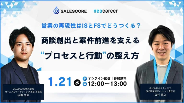 営業の再現性はISとFSでどうつくる？ー商談創出と案件前進を支える“プロセスと行動”の整え方ー| SALESCORE（セールスコア）