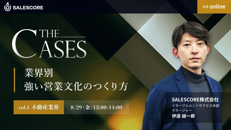 THE CASES｜業界別 強い営業文化のつくり方 vol.4 不動産業界| SALESCORE（セールスコア）