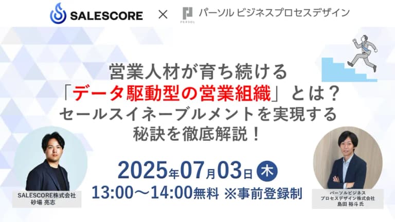 営業人材が育ち続ける「データ駆動型の営業組織」とは？セールスイネーブルメントを実現する秘訣を徹底解説！| SALESCORE（セールスコア）