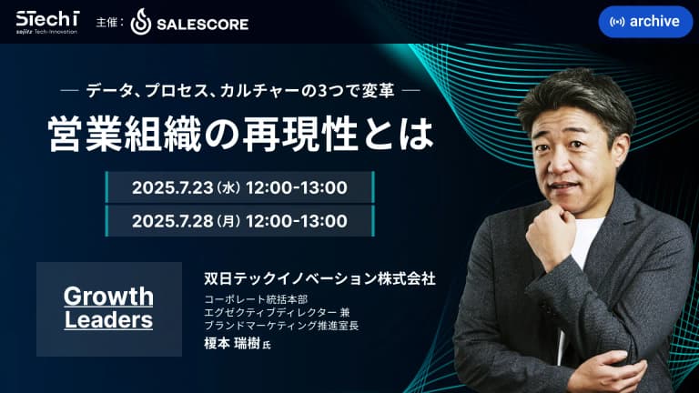 【アーカイブセミナー】営業組織の再現性とは 〜データ、プロセス、カルチャーの3つで変革〜｜Growth Leaders Vol.1| SALESCORE（セールスコア）